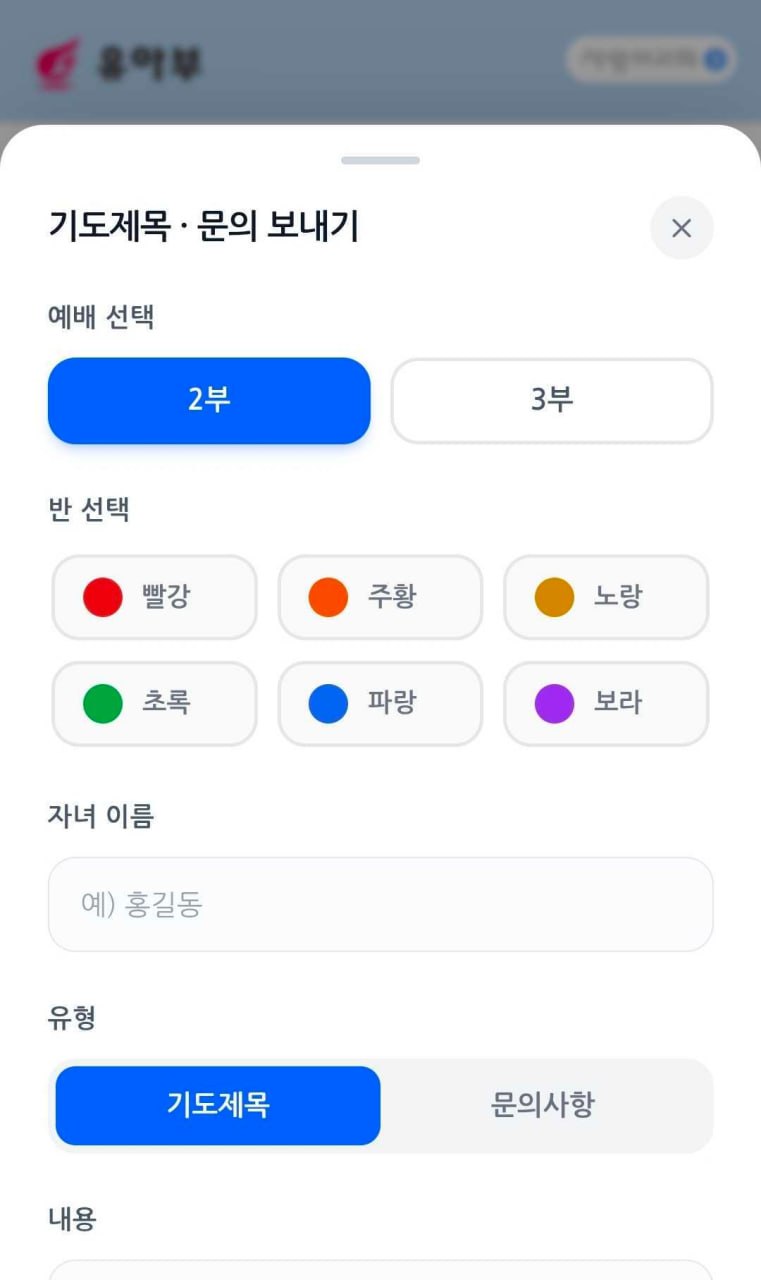 기도제목·문의 보내기