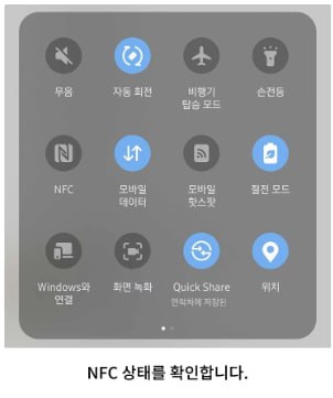 NFC 상태를 확인합니다
