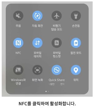 NFC를 클릭하여 활성화합니다